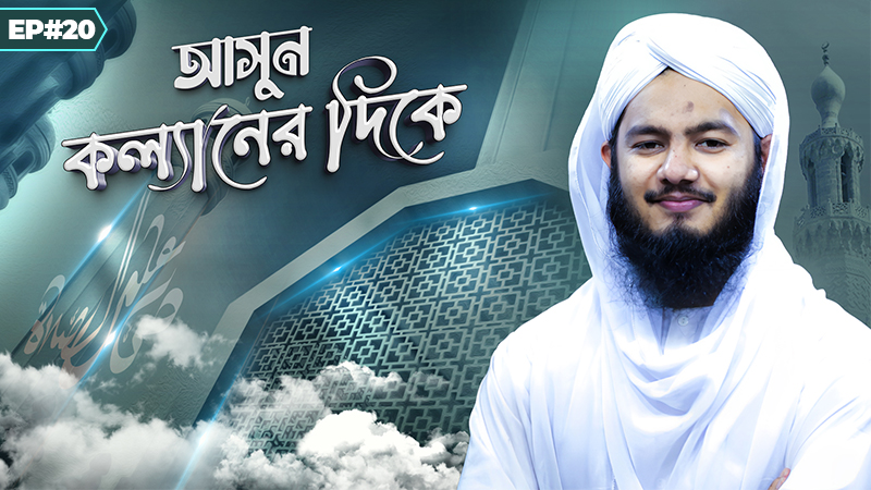 Asun Kollaner Dike Ep#20 - আসুন কল্যানের দিকে